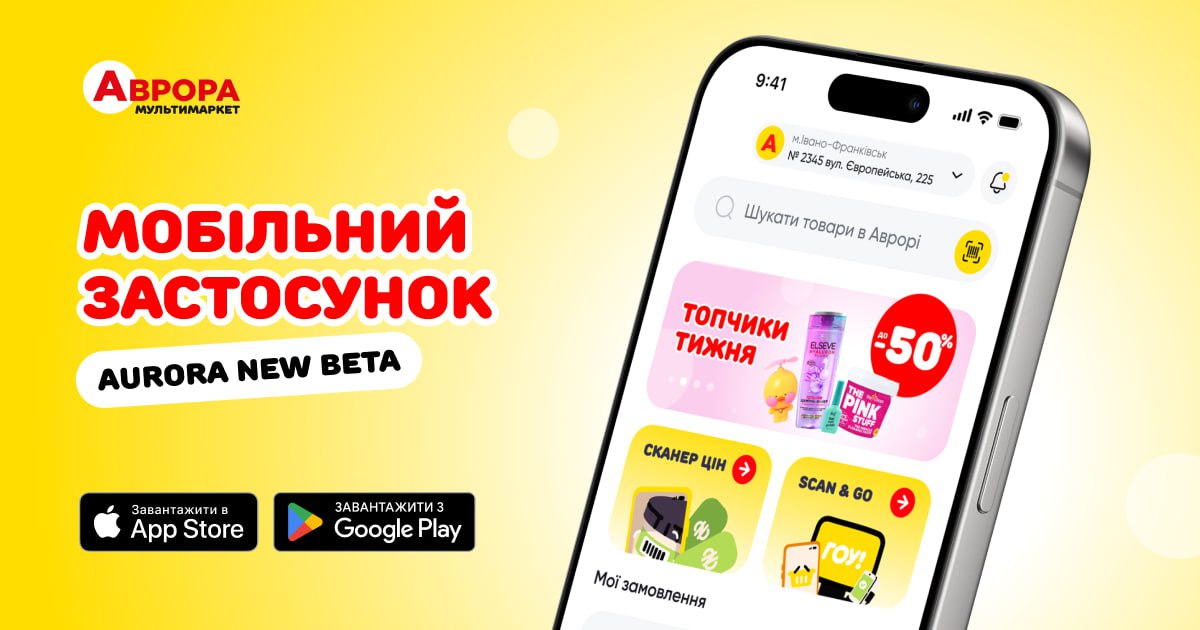 З тобою всюди: Аврора презентувала мобільний застосунок Aurora New Beta