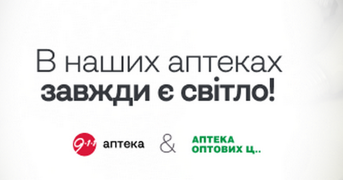 Мережа Аптека 9-1-1 працює як пункти незламності