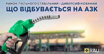 Ринок пального стабільний і диверсифікований: що відбувається на АЗК