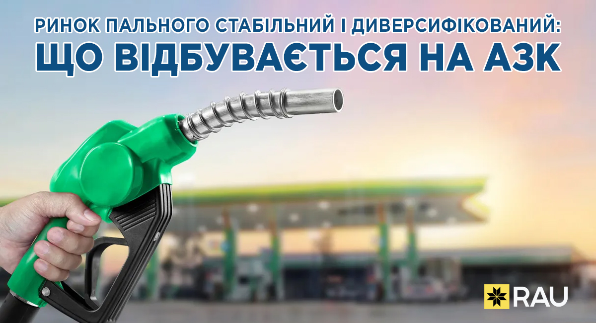 Ринок пального стабільний і диверсифікований: що відбувається на АЗК