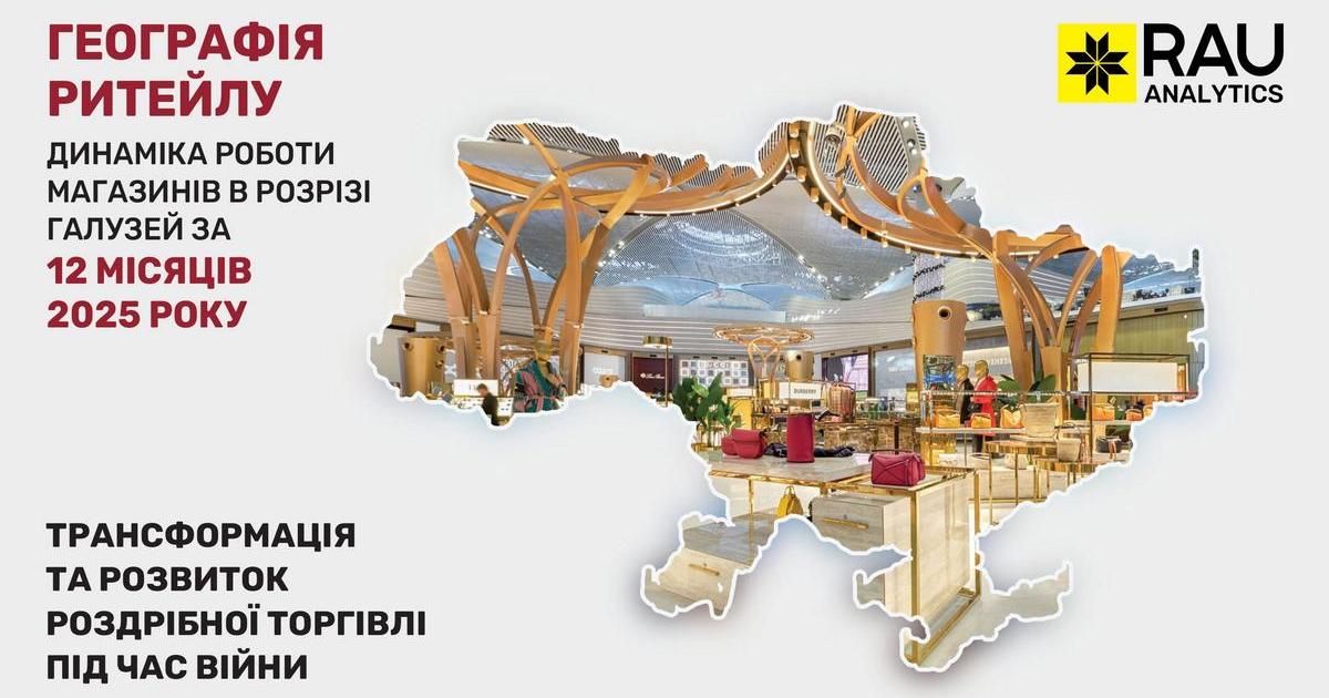 Географія ритейлу за 2025 рік: в яких регіонах та як представлені гравці основних галузей торгівлі України