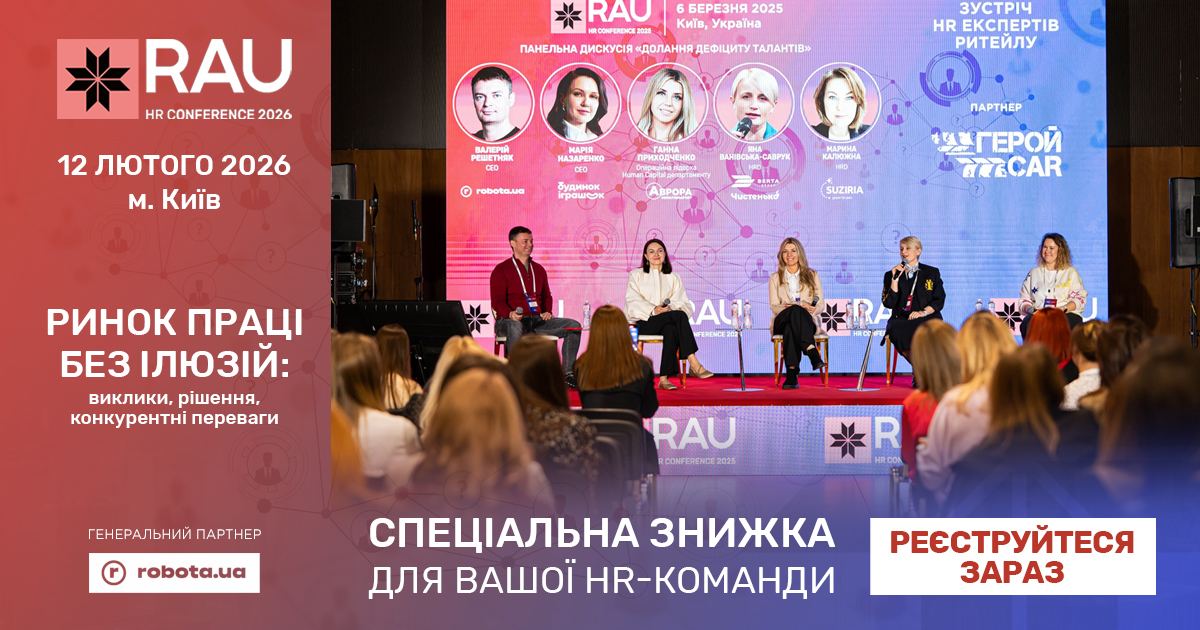 Спецціна та знижки для HR-команд на RAU HR Conference 2026