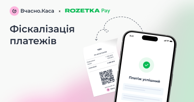 RozetkaPay та «Вчасно.Каса»: автоматична фіскалізація всіх платежів