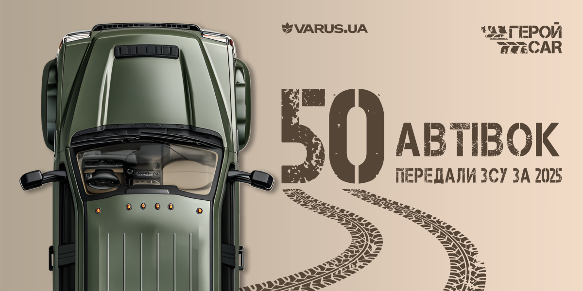 50 автомобілів передали ЗСУ Varus та ГеройCar у 2025 році