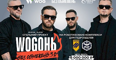 «Wogонь Без обмежень 3.0»: спільний проєкт гурту 