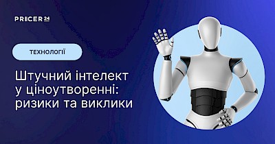 Ціноутворення в ecommerce за допомогою ШІ: у чому проблема