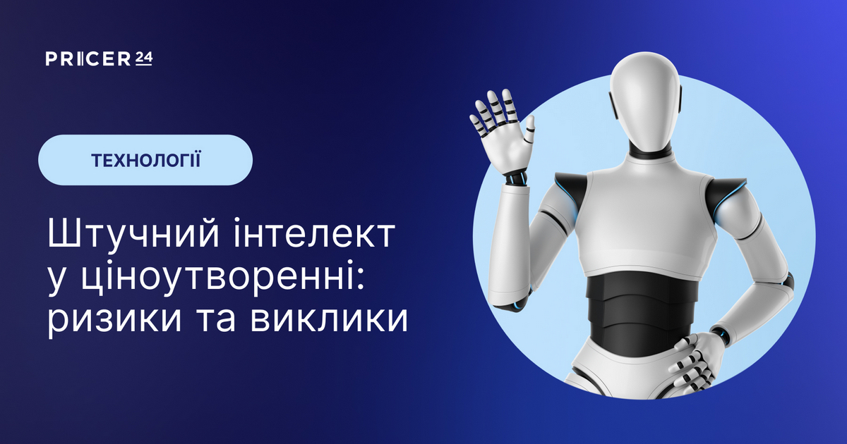 Ціноутворення в ecommerce за допомогою ШІ: у чому проблема