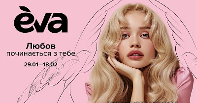 Eva розпочала Love Season та очікує понад 30% зростання онлайн-продажів