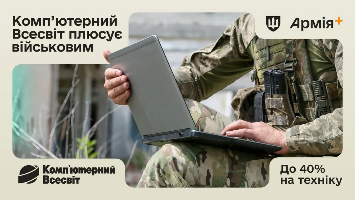Комп’ютерний Всесвіт приєднався до програми «Плюси» в застосунку Армія+