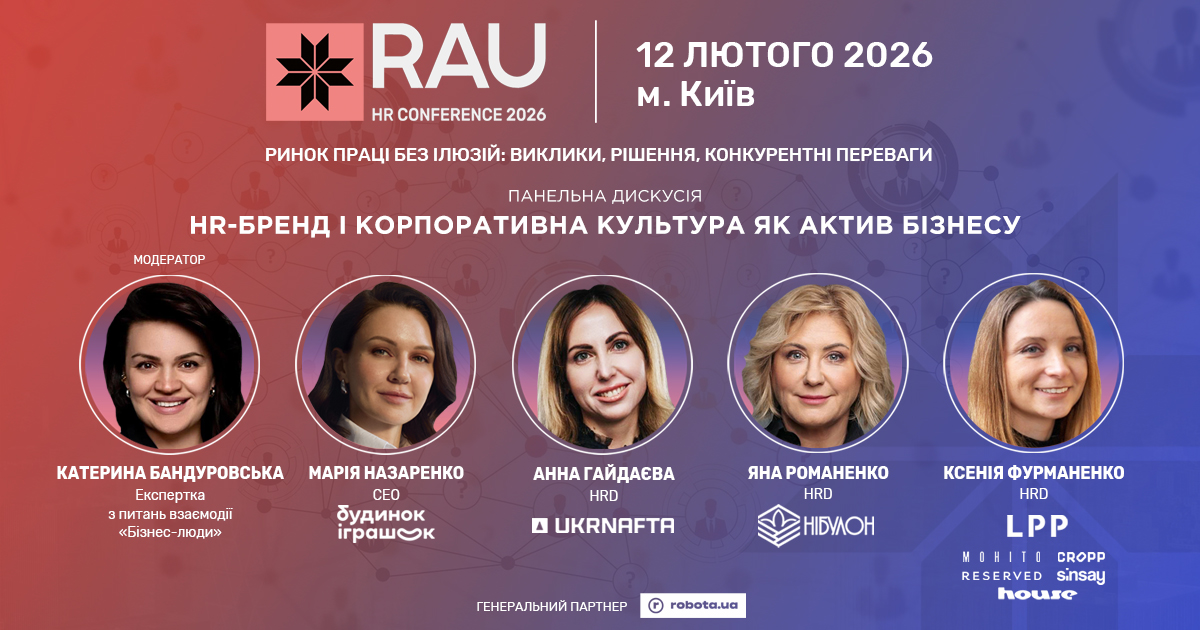 HR-бренд і корпоративна культура як актив бізнесу: чесна розмова практиків на RAU HR Conference 2026