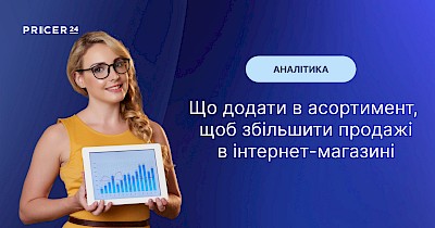 Топ-3 способи розширити асортимент категорії в інтернет-магазині