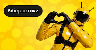 Грай. Купуй. Повторюй: секретна формула мережі Кібернетики для залучення клієнтів через емоції