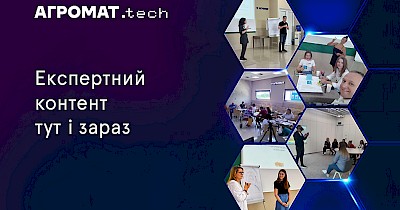 Бізнес для бізнесу: Агромат ділиться технологічною експертизою з ринком