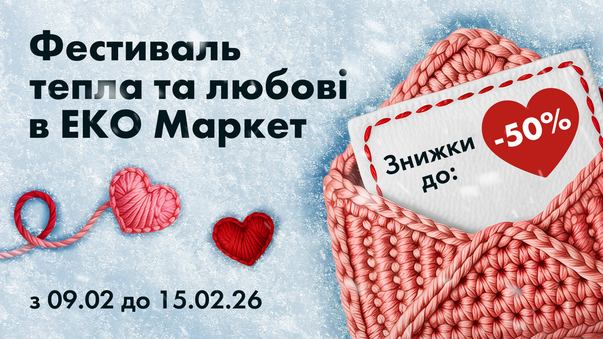 Любов - у щоденній турботі: як в ЕКО Маркет переосмислюють День закоханих