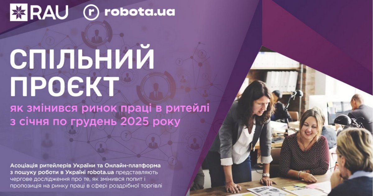 Спільний проєкт RAU і robota.ua: як змінився ринок праці в ритейлі з січня по грудень 2025 року