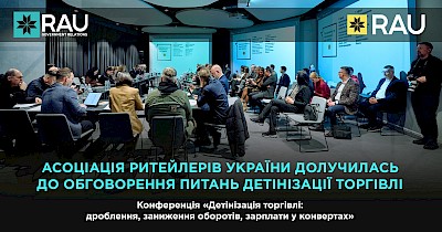 Асоціація ритейлерів України долучилась до обговорення питань детінізації торгівлі