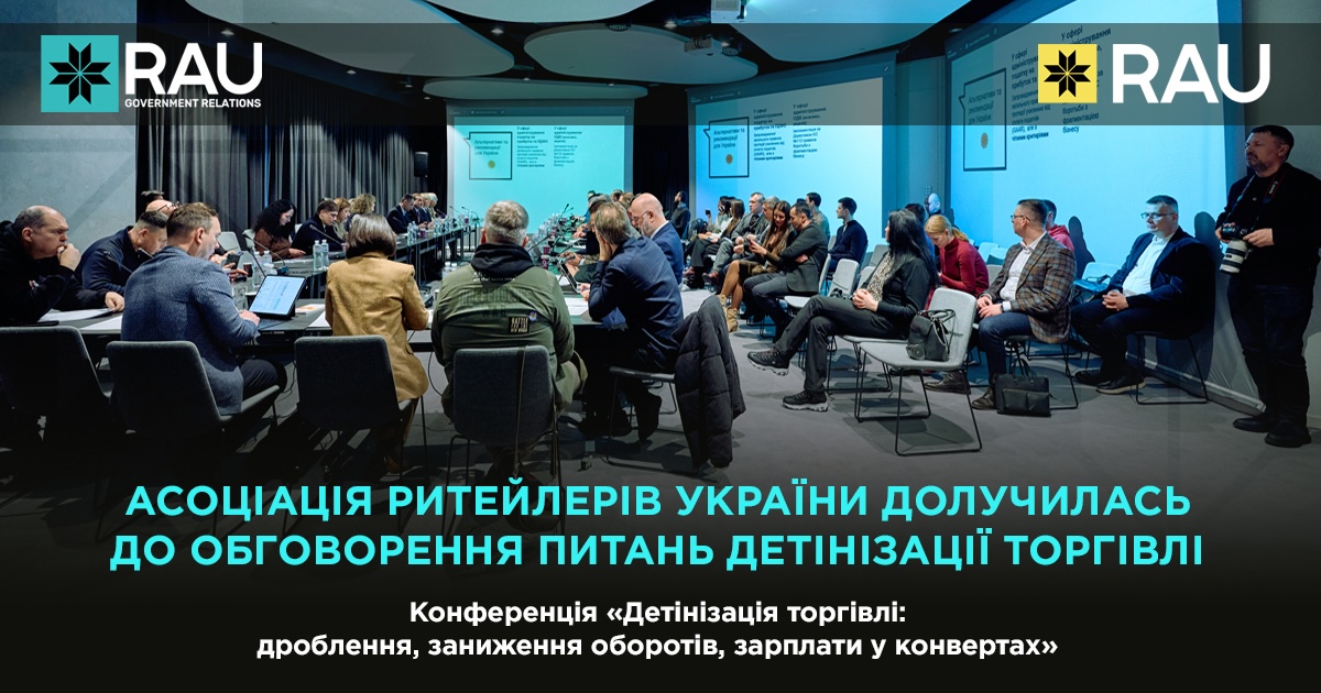 Асоціація ритейлерів України долучилась до обговорення питань детінізації торгівлі