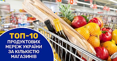 Топ-10 українських продуктових мереж за кількістю магазинів і темпами відкриттів у 2025 році