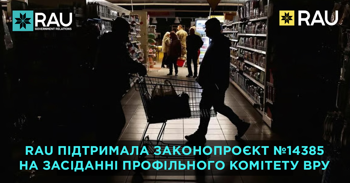 RAU підтримала законопроєкт №14385 на засіданні профільного комітету ВРУ