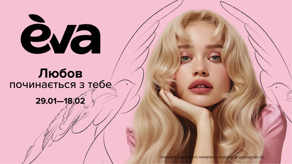 Love Season Eva у цифрах: як українці інвестували в маленькі радощі та забезпечили зростання товарообігу та середнього чека