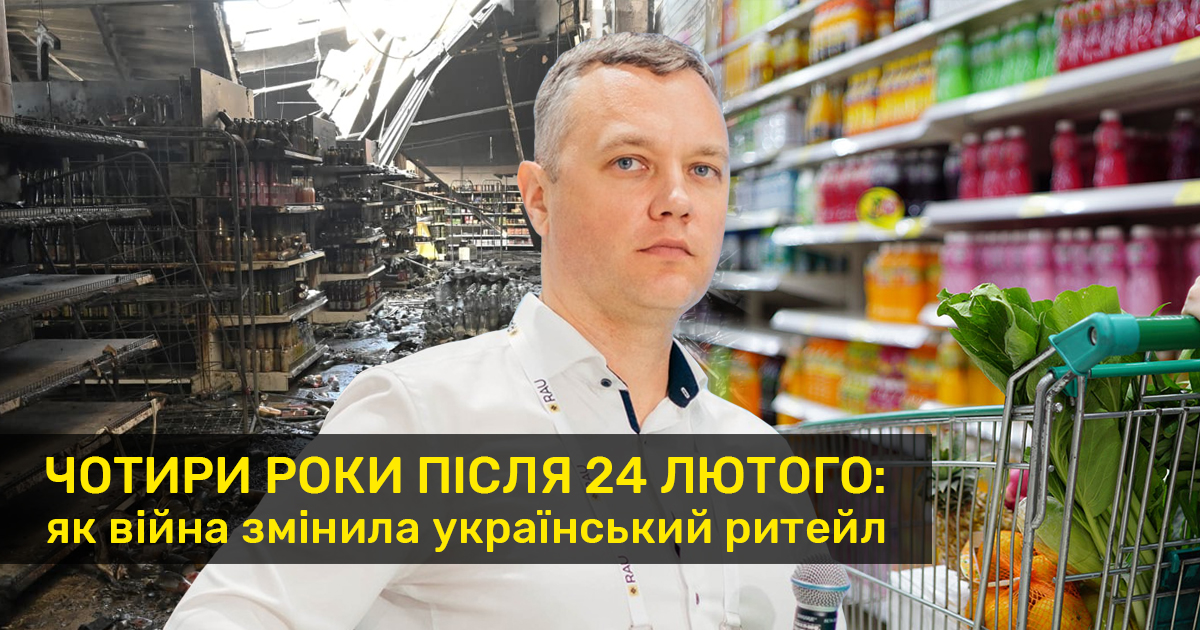 Чотири роки після 24 лютого: як війна змінила український ритейл