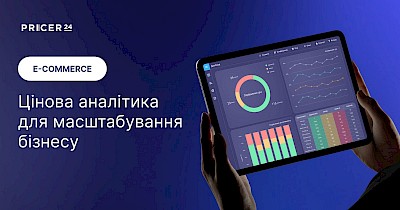 Як побудувати цінову аналітику «на виріст»: досвід і кейси Pricer24