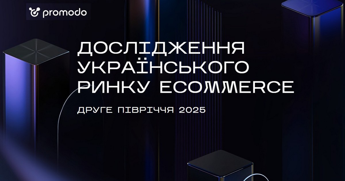 Український e-commerce у другій половині 2025 року: основні зміни та ключові тренди в дослідженні Promodo