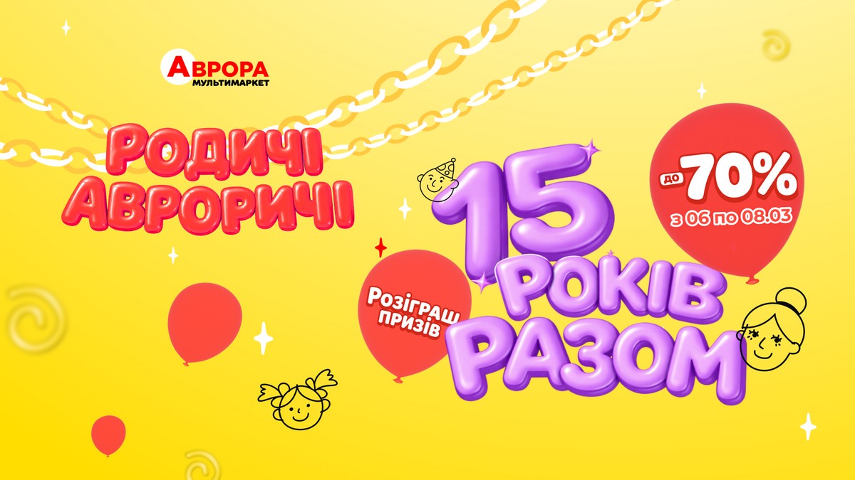 15 млн грн для Сил оборони, знижки до 70% на 1500 товарів, автомобілі та інші цінні призи для клієнтів: як Аврора святкує День народження