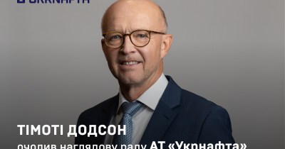 Тімоті Додсон очолив наглядову раду АТ 