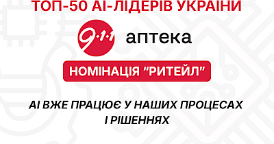 Аптека 9-1-1 — серед топ-50 AI-лідерів українського бізнесу