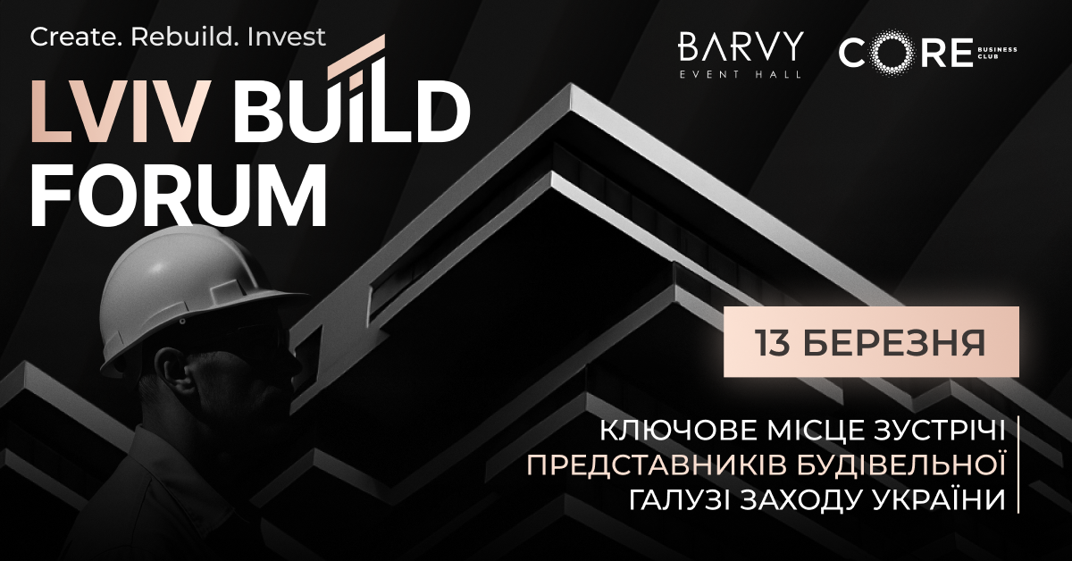 У Львові відбудеться Lviv Build Forum 2026: опубліковано програму події