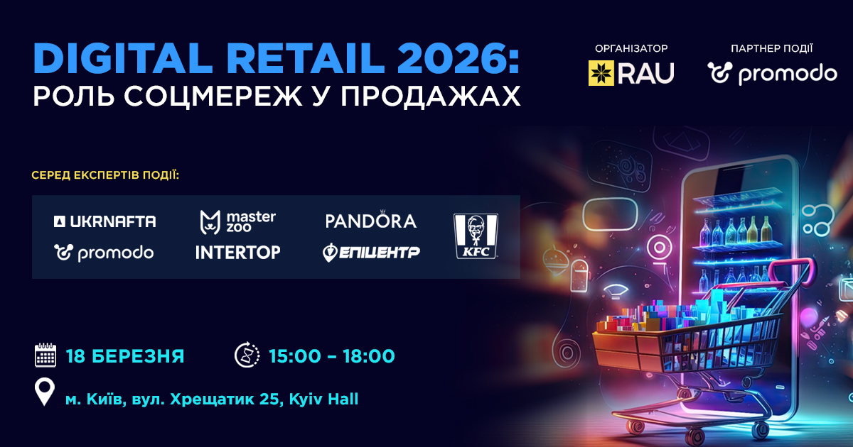 RAU Workshop Digital Retail 2026: роль соцмереж у продажах
