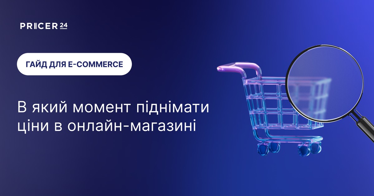 Як помітити найкращий момент для підняття ціни в онлайн-магазині: досвід Pricer24