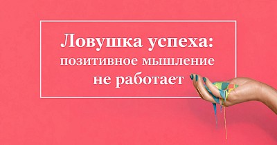 Ловушка успеха: позитивное мышление не работает без навыка проживания неудач