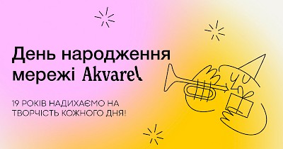 Akvarel відзначає 19 років: як мережа виросла з одного магазину в Дніпрі до 50+ творчих просторів по Україні