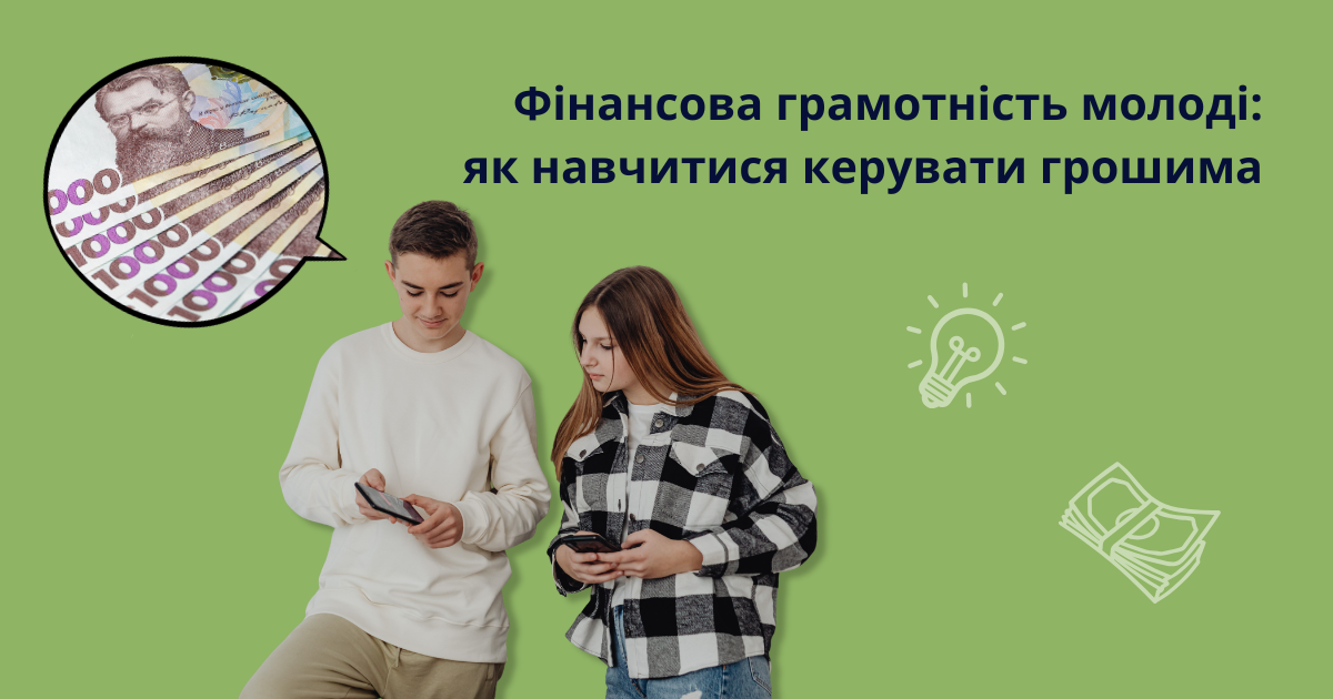 Фінансова грамотність молоді: перші рішення, що формують майбутнє