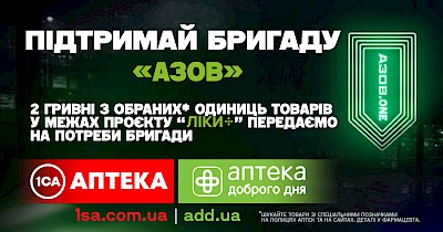 Аптека Доброго Дня та 1 Соціальна Аптека розпочали благодійну акцію на підтримку бійців бригади «Азов»