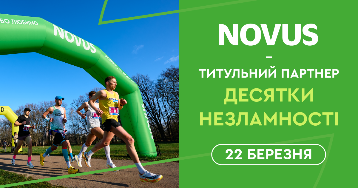 Весна починається з руху: Novus запрошує на Десятку Незламності