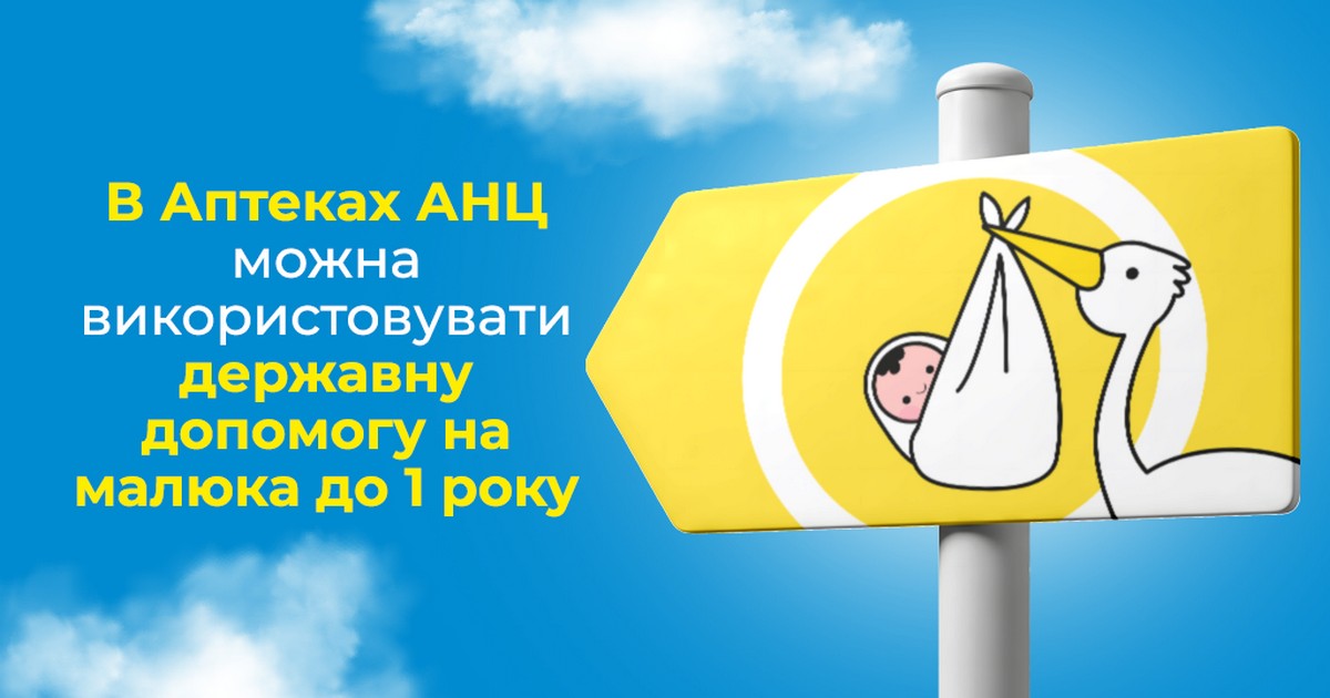 В аптеках АНЦ можна використовувати державну допомогу на малюка до 1 року