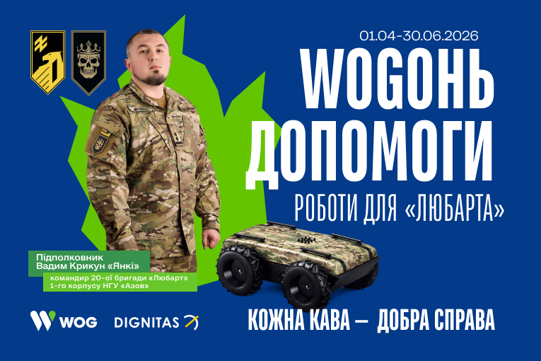 «WOGонь Допомоги. Роботи для Любарта: спільний проєкт мережі АЗК WOG та Благодійного фонду «Дігнітас»