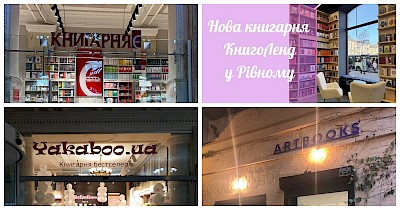 Новини книжкових магазинів: Книгарня Є, КСД, Книголенд, Vivat та інші