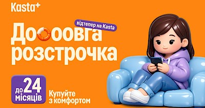 Kasta розширює фінансові сервіси: відтепер розстрочка — до 24 місяців