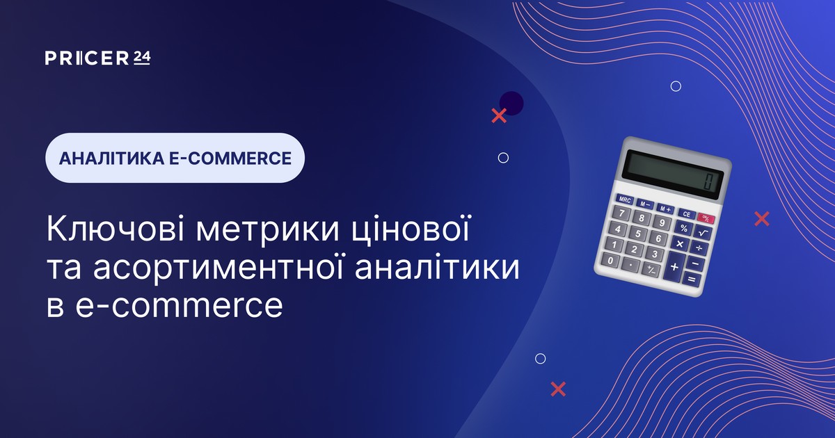 Ключові метрики цінової та асортиментної аналітики в e-commerce: що відстежувати інтернет-магазину