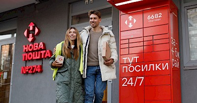 Нова пошта інвестує в розвиток: 2680 поштоматів та понад 300 пунктів видачі посилок