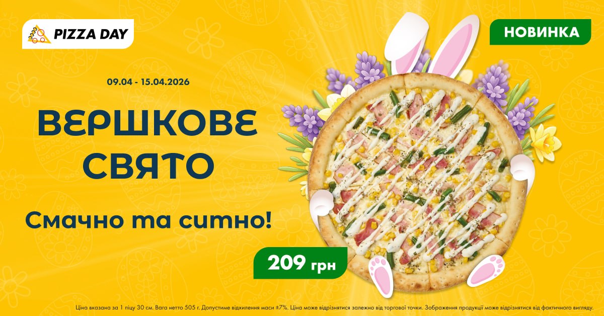 До Великодня Pizza Day презентує святкову новинку «Вершкове свято»