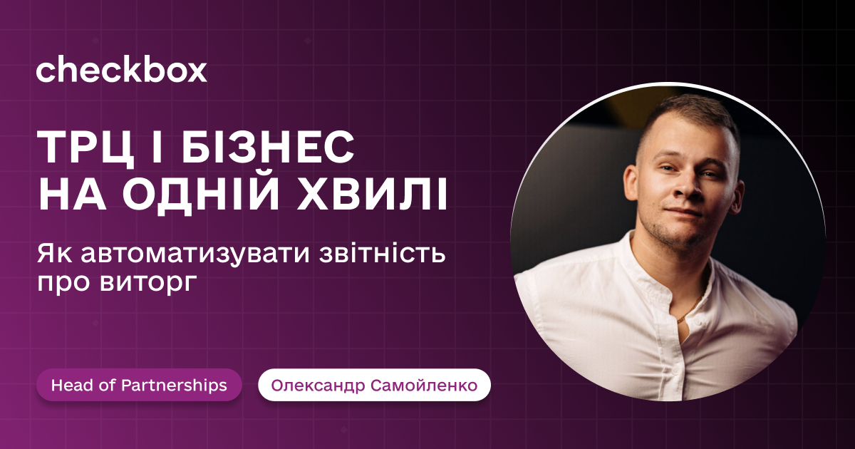 Прозорість, що збільшує прибутки: як Checkbox автоматизовує звітність між ТРЦ та орендарями