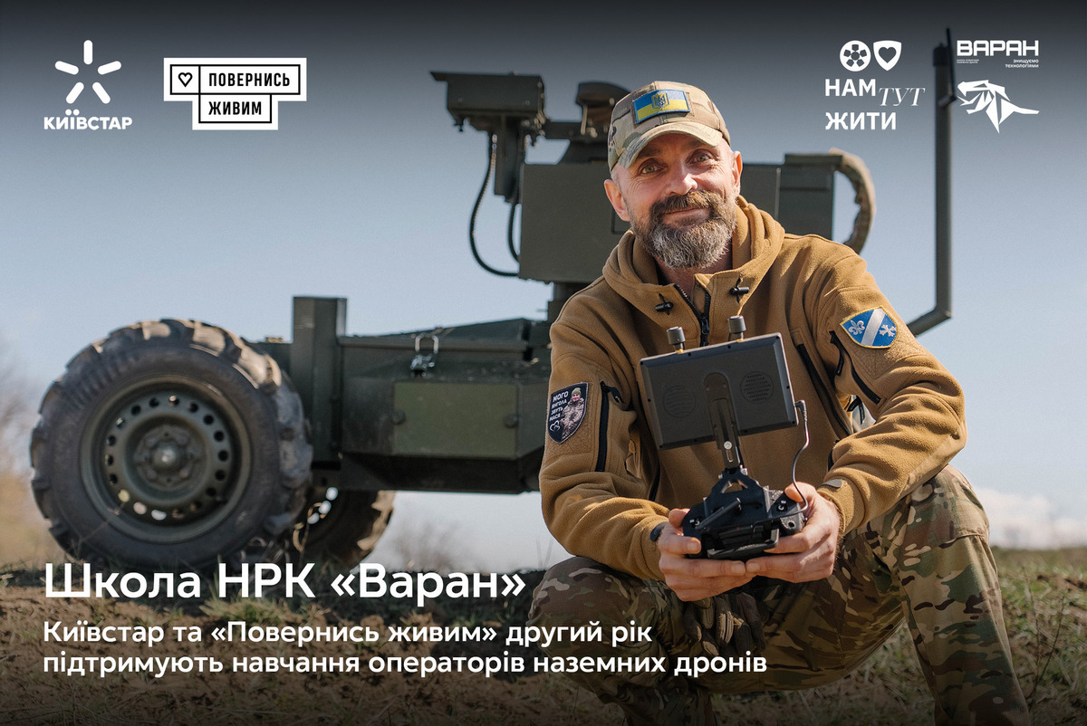 Київстар та «Повернись живим» масштабують Школу операторів наземних дронів «Варан»