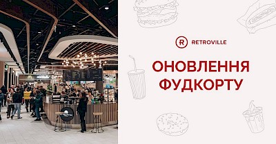 Столичний ТРЦ Retroville розпочинає реконструкцію та розширення фудкорту