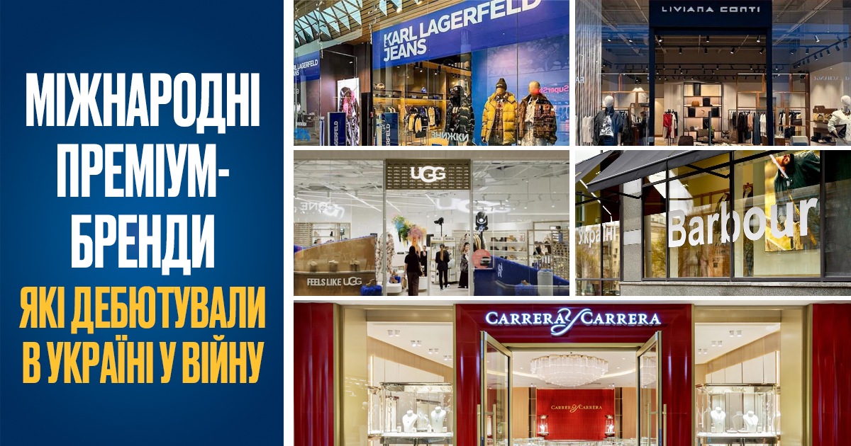 Сигнал для світу: які premium та middle-up бренди дебютували в Україні у повномасштабне вторгнення