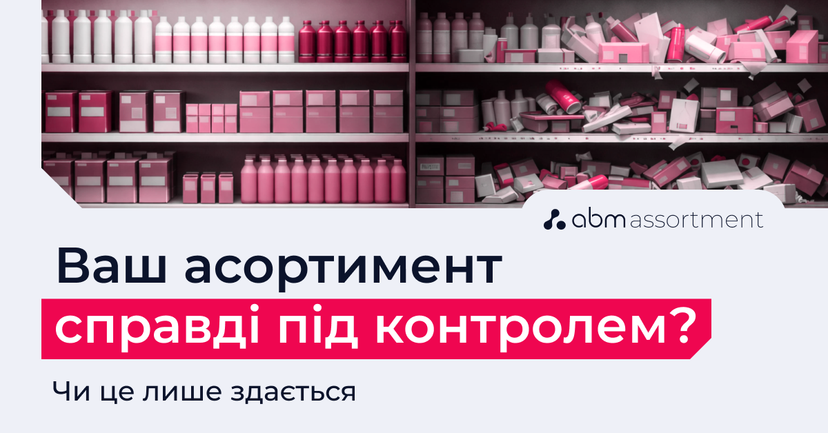 Ілюзія контролю в асортименті: чому ручне управління не масштабується – досвід MasterZoo та Чудо Маркет